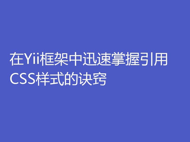 在Yii框架中迅速掌握引用CSS样式的诀窍