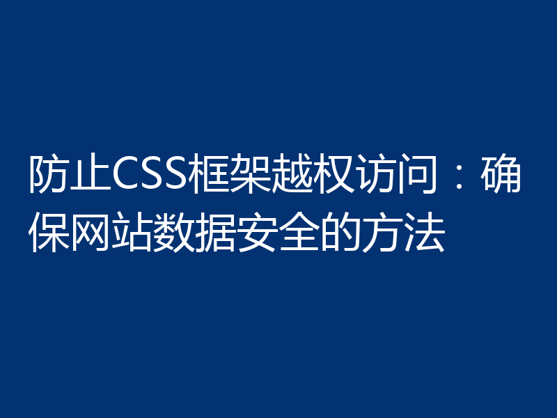 防止CSS框架越权访问：确保网站数据安全的方法