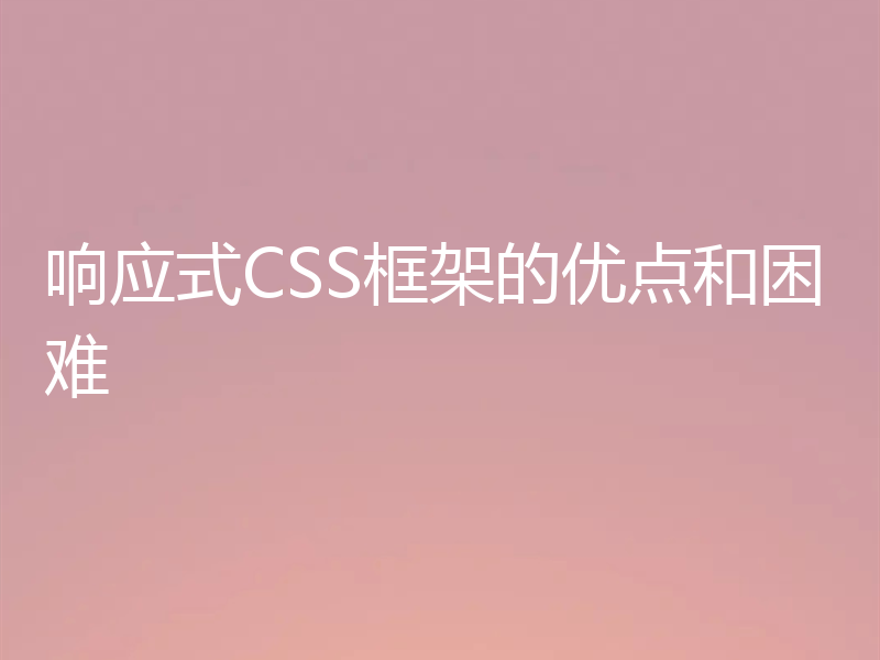 响应式CSS框架的优点和困难