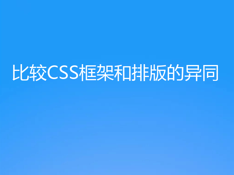 比较CSS框架和排版的异同