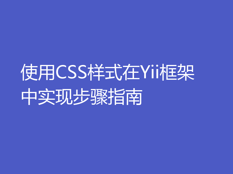 使用CSS样式在Yii框架中实现步骤指南