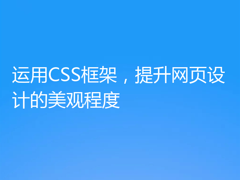 运用CSS框架，提升网页设计的美观程度