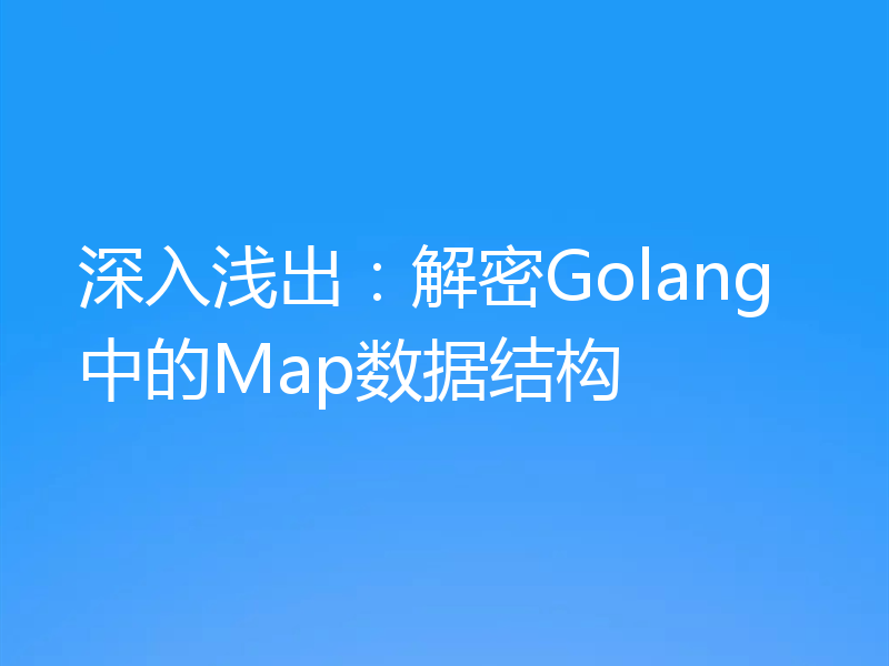 深入浅出：解密Golang中的Map数据结构