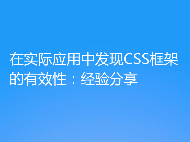 在实际应用中发现CSS框架的有效性：经验分享