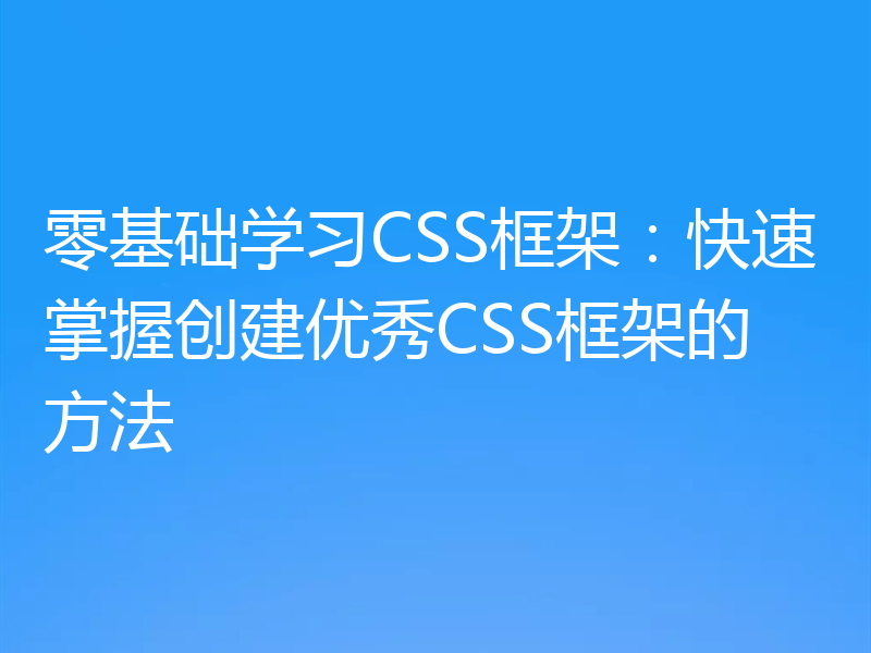 零基础学习CSS框架：快速掌握创建优秀CSS框架的方法