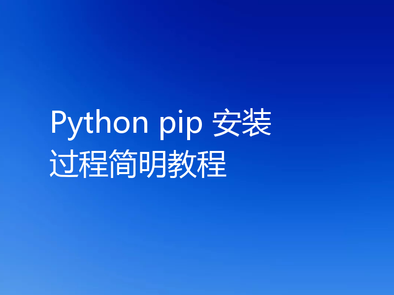 Python pip 安装过程简明教程