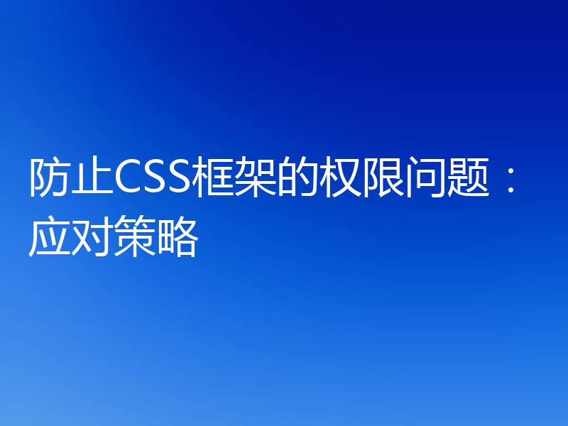 防止CSS框架的权限问题：应对策略