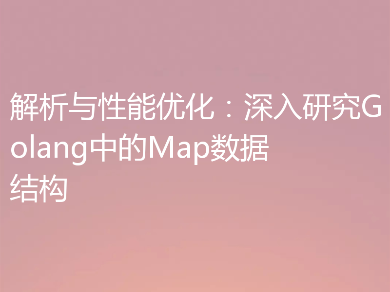 解析与性能优化：深入研究Golang中的Map数据结构