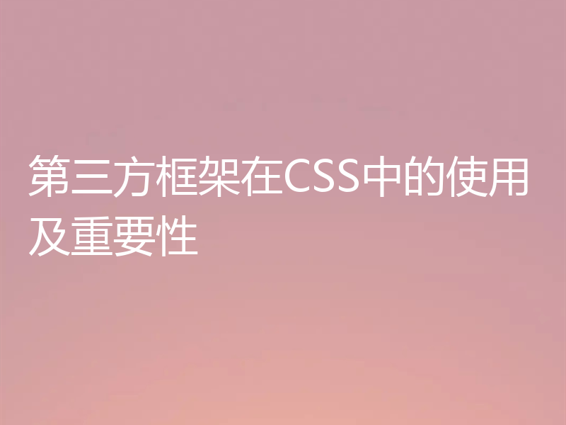 第三方框架在CSS中的使用及重要性