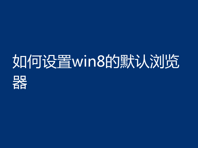 如何设置win8的默认浏览器