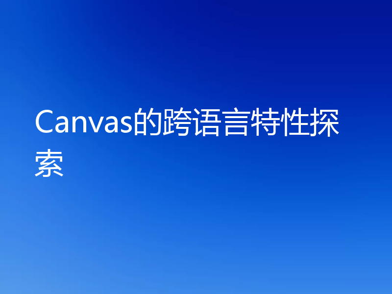 Canvas的跨语言特性探索