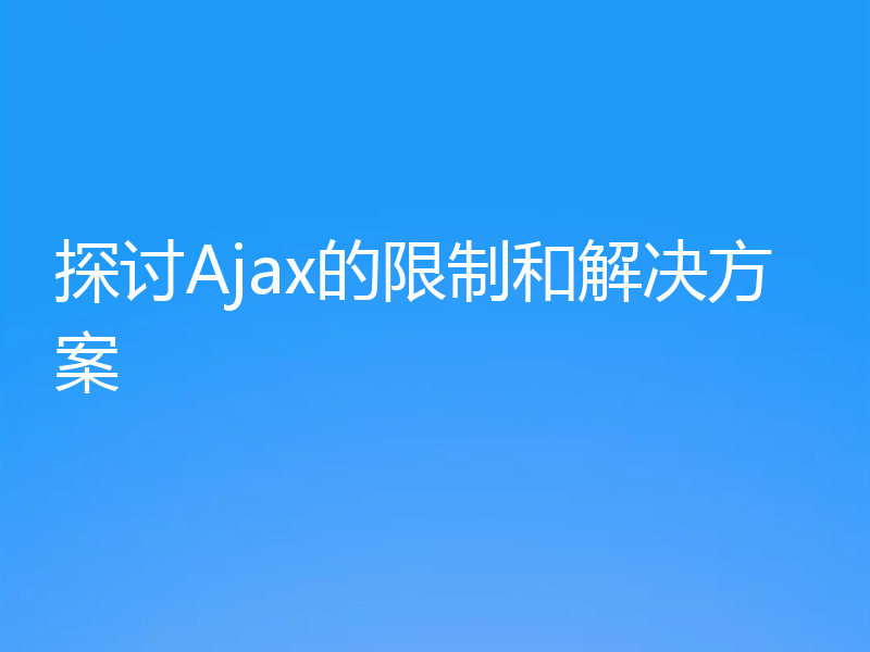 探讨Ajax的限制和解决方案