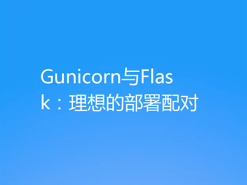 Gunicorn与Flask：理想的部署配对