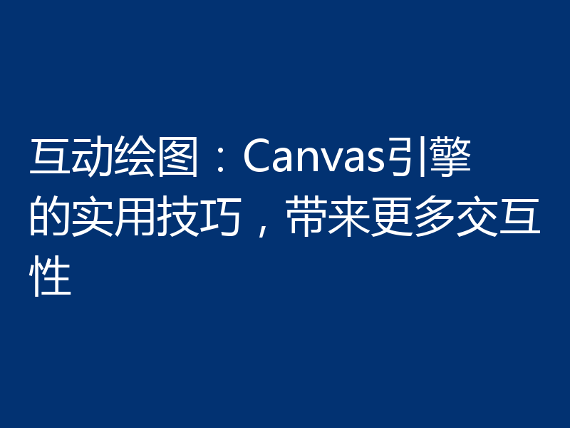 互动绘图：Canvas引擎的实用技巧，带来更多交互性