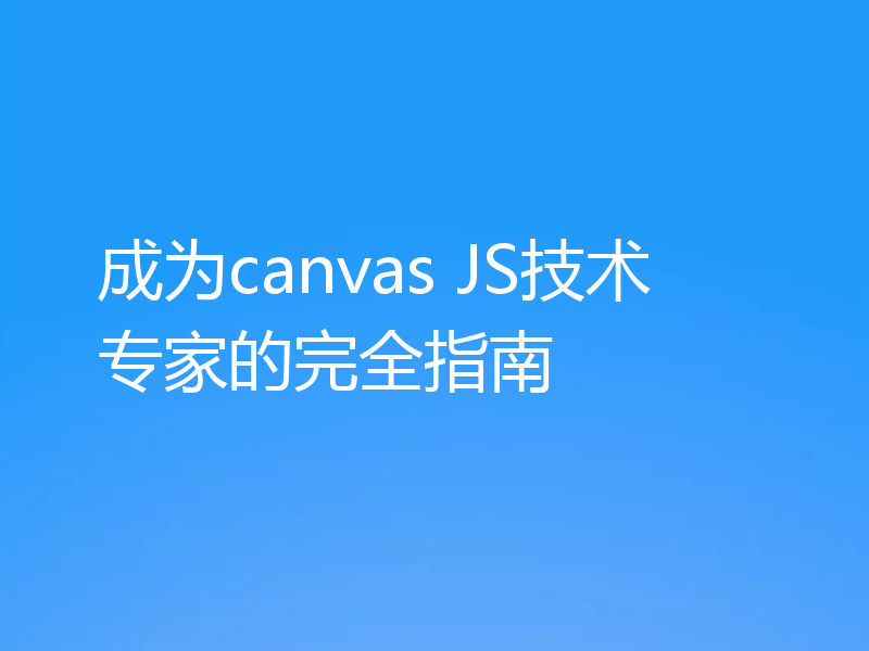 成为canvas JS技术专家的完全指南