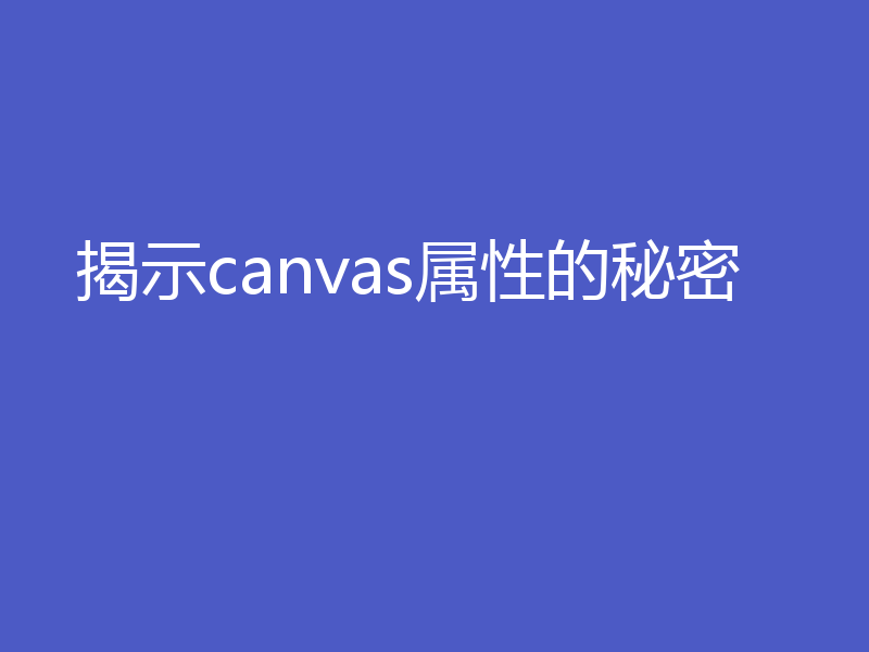 揭示canvas属性的秘密