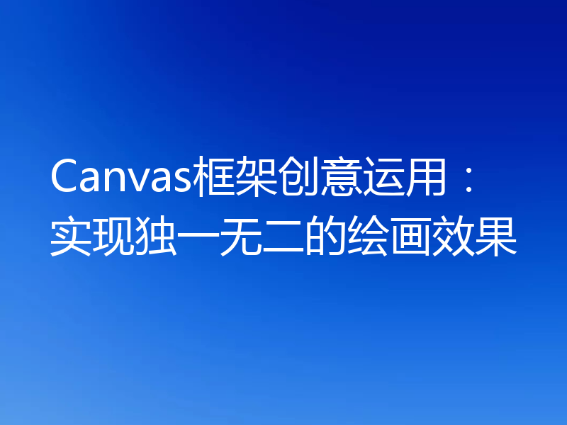 Canvas框架创意运用：实现独一无二的绘画效果