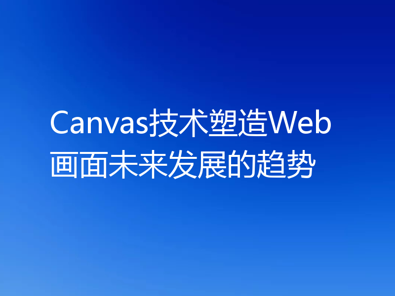 Canvas技术塑造Web画面未来发展的趋势