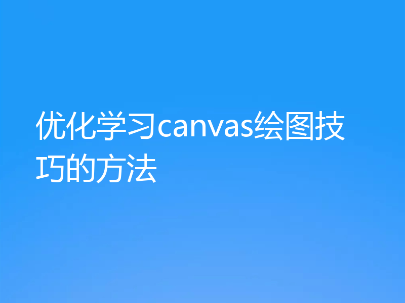优化学习canvas绘图技巧的方法