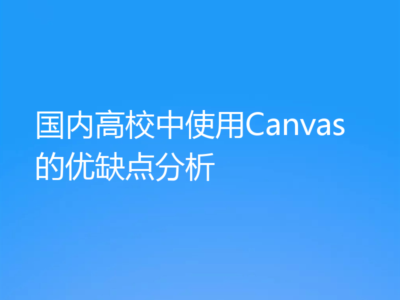 国内高校中使用Canvas的优缺点分析