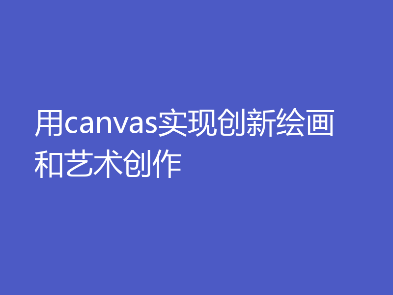 用canvas实现创新绘画和艺术创作