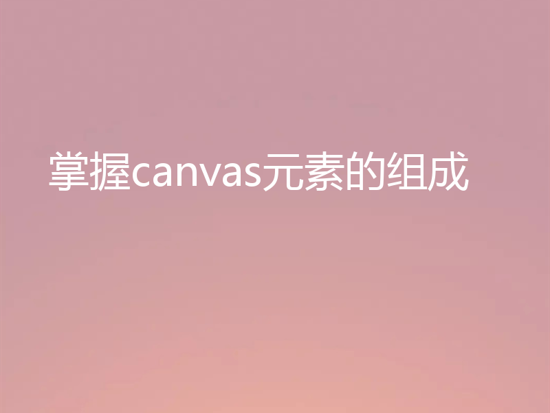 掌握canvas元素的组成