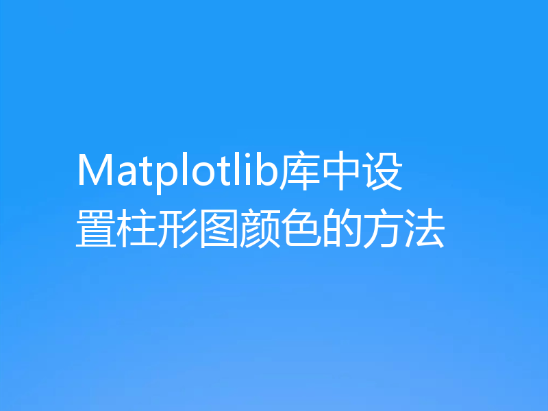 Matplotlib库中设置柱形图颜色的方法