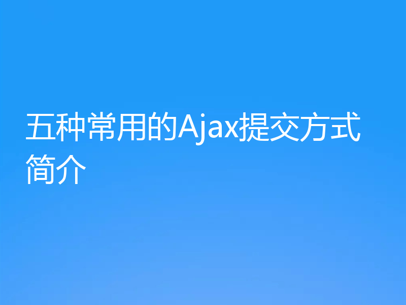 五种常用的Ajax提交方式简介