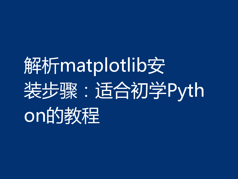 解析matplotlib安装步骤：适合初学Python的教程
