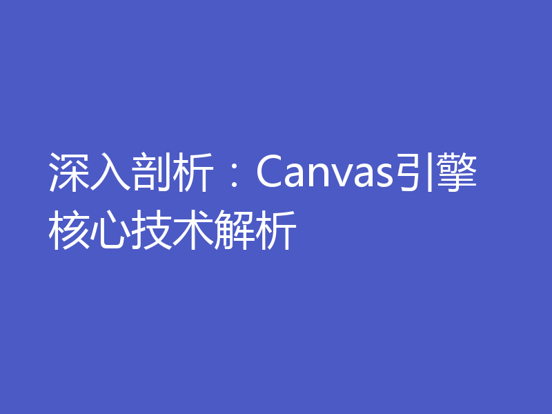 深入剖析：Canvas引擎核心技术解析