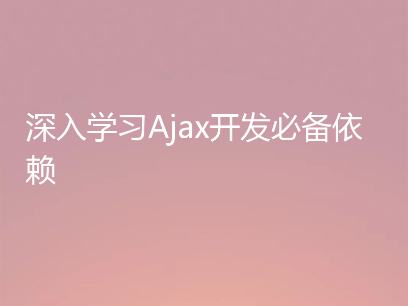 深入学习Ajax开发必备依赖