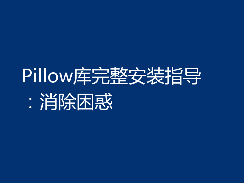 Pillow库完整安装指导：消除困惑