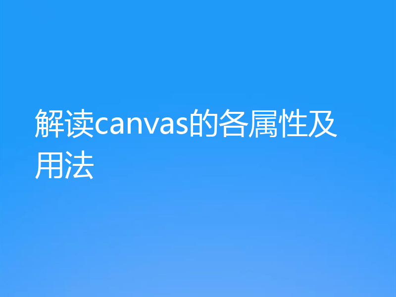 解读canvas的各属性及用法