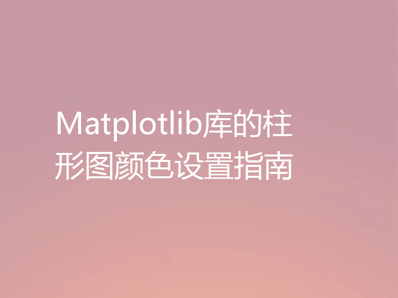 Matplotlib库的柱形图颜色设置指南