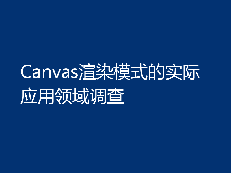 Canvas渲染模式的实际应用领域调查