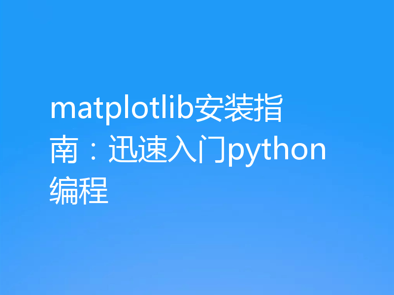 matplotlib安装指南：迅速入门python编程
