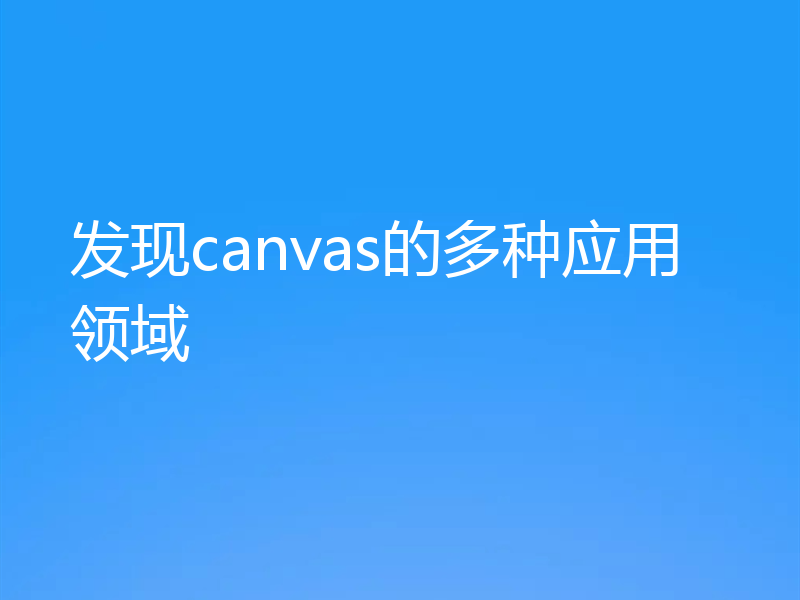 发现canvas的多种应用领域