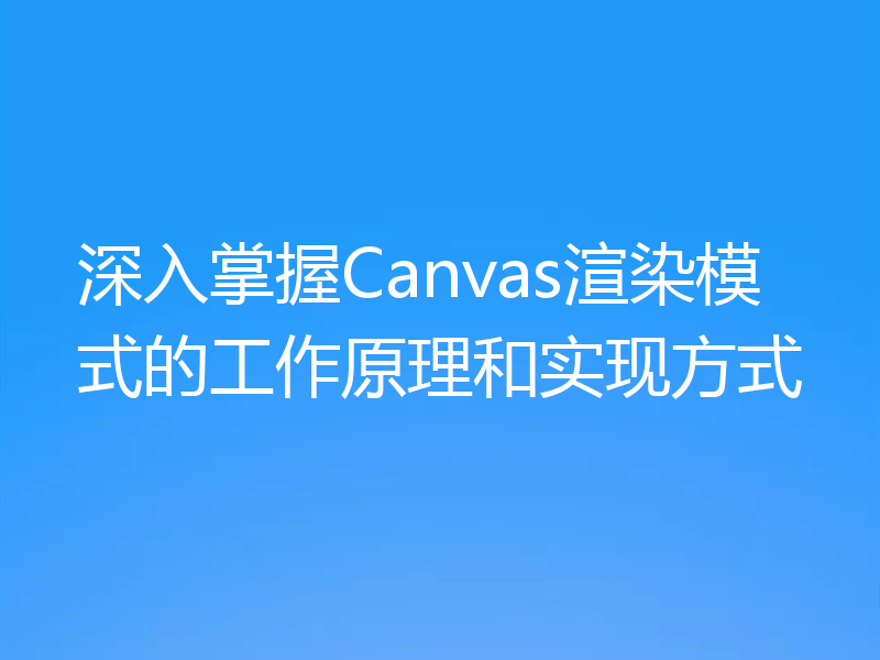 深入掌握Canvas渲染模式的工作原理和实现方式