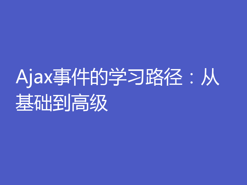 Ajax事件的学习路径：从基础到高级