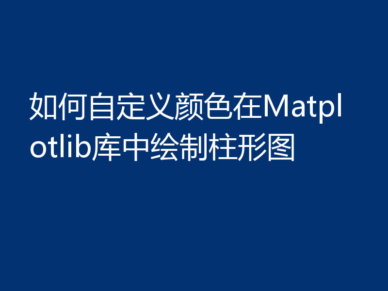 如何自定义颜色在Matplotlib库中绘制柱形图