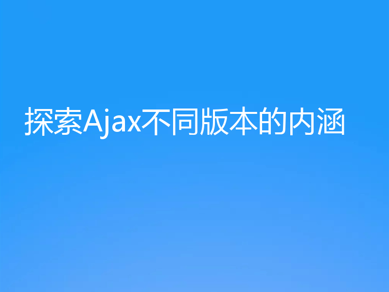 探索Ajax不同版本的内涵
