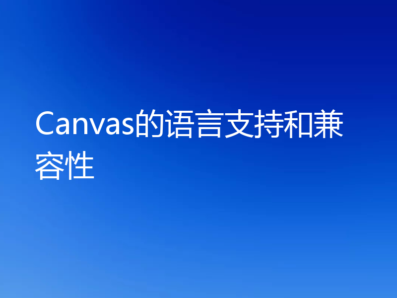 Canvas的语言支持和兼容性
