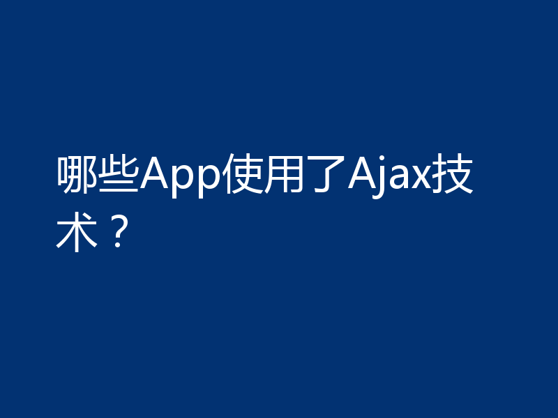 哪些App使用了Ajax技术？