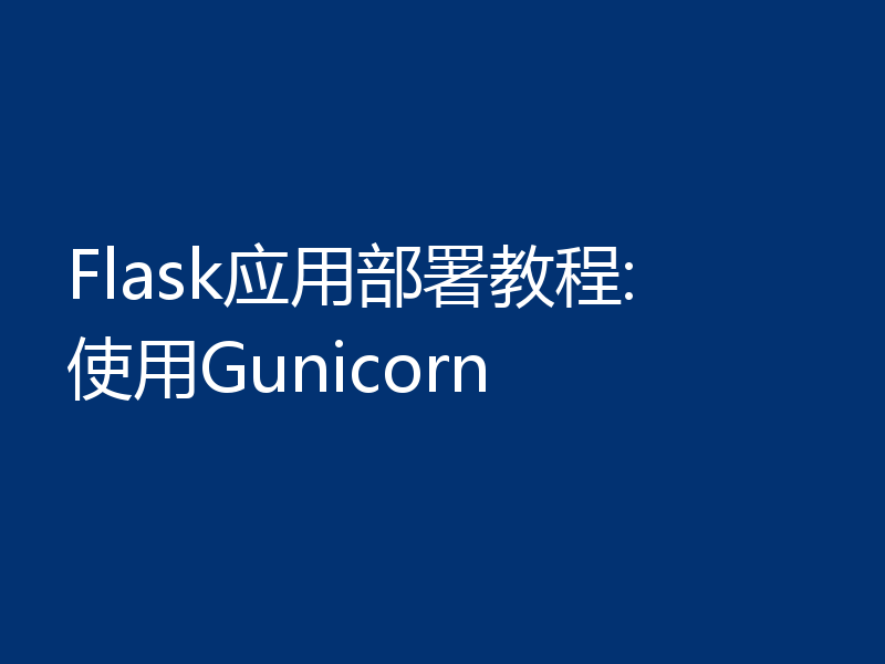 Flask应用部署教程: 使用Gunicorn