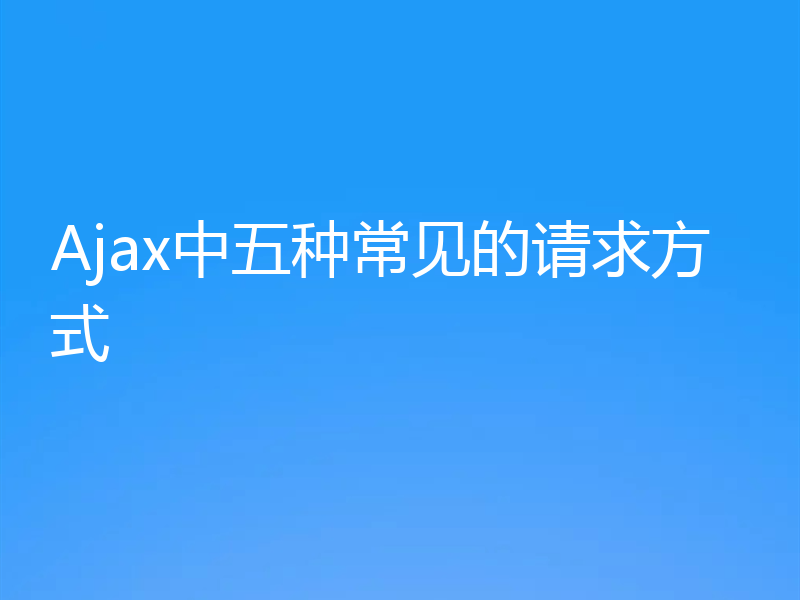 Ajax中五种常见的请求方式