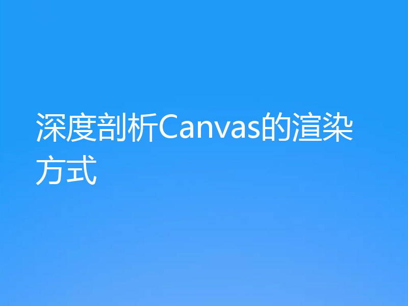 深度剖析Canvas的渲染方式