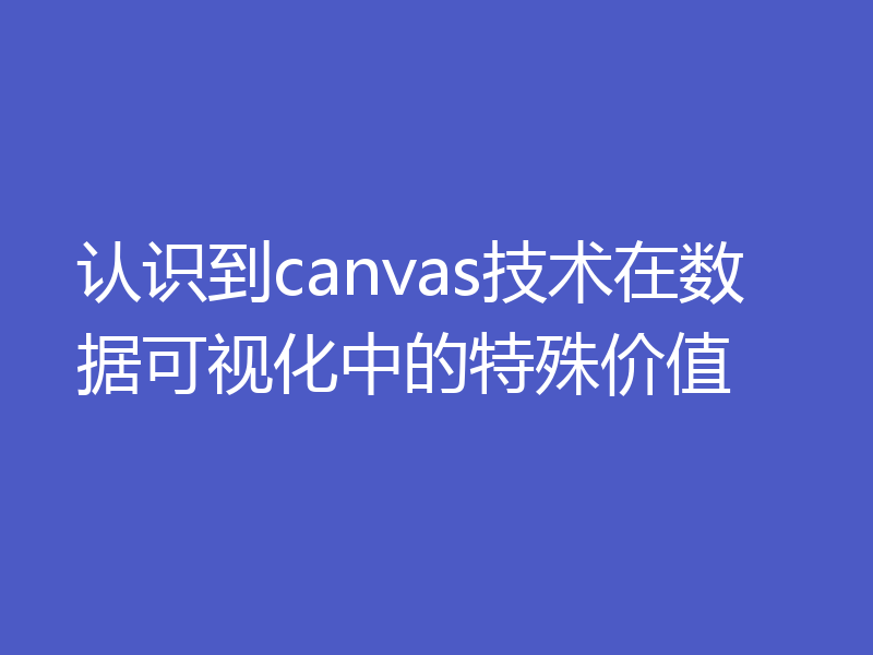 认识到canvas技术在数据可视化中的特殊价值