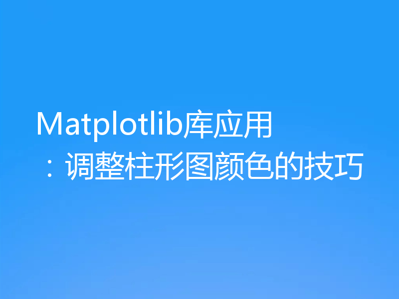 Matplotlib库应用：调整柱形图颜色的技巧