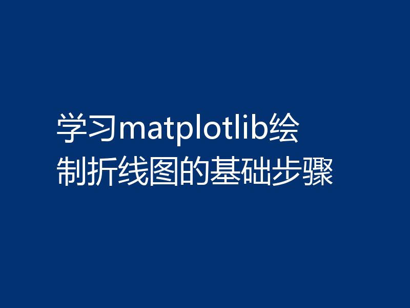 学习matplotlib绘制折线图的基础步骤