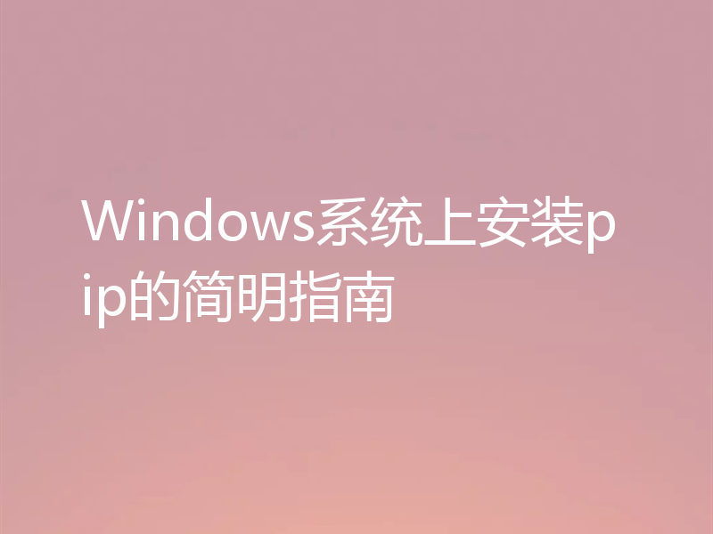 Windows系统上安装pip的简明指南